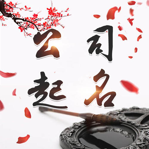 黄石市公司起名_找田馥连起名