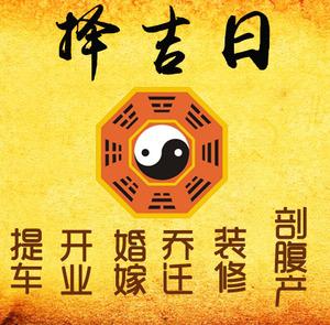 黄石市择吉日
