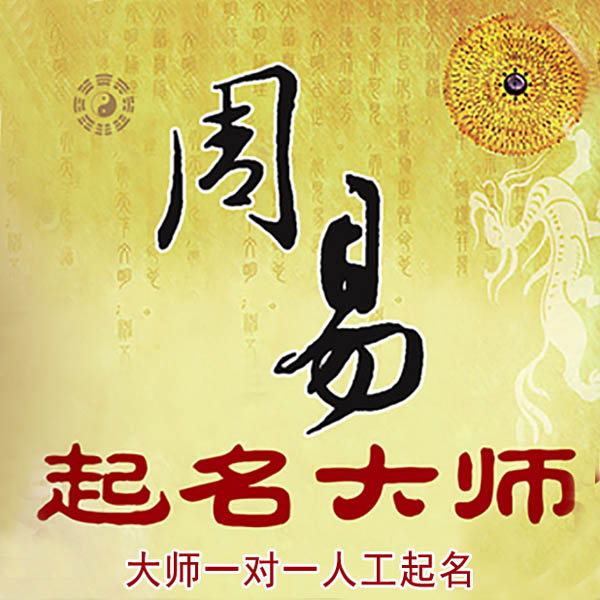 黄石市起名大师 黄石市大师起名 找田大师 41年起名经验
